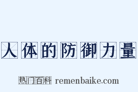 人体的防御力量是什么意思的图片